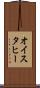 オイスタヒー Scroll