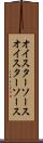 オイスターソース Scroll