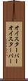 オイスターバー Scroll