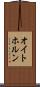 オイトホルン Scroll