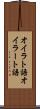 オイラト語 Scroll