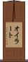 オイラート Scroll