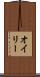 オイリー Scroll