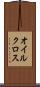 オイルクロス Scroll