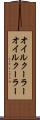 オイルクーラー Scroll