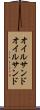 オイルサンド Scroll