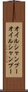 オイルシャンプー Scroll