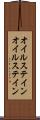 オイルステイン Scroll
