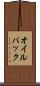 オイル・パック Scroll
