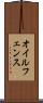 オイルフェンス Scroll