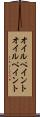 オイルペイント Scroll