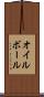 オイル・ボール Scroll