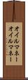 オイルマネー Scroll
