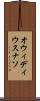 オウィディウスナソ Scroll