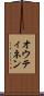 オウティネン Scroll