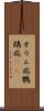 オウム病 Scroll