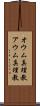 オウム真理教 Scroll
