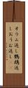 オウム返し Scroll