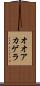 オオアカゲラ Scroll