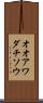 オオアワダチソウ Scroll
