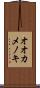 オオカメノキ Scroll