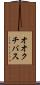 オオクチバス Scroll