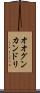 オオグンカンドリ Scroll