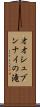 オオシュブンナイの滝 Scroll