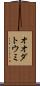 オオダトウミ Scroll