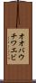 オオバウチワエビ Scroll