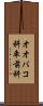 オオバコ科 Scroll