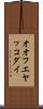 オオフエヤッコダイ Scroll