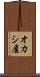 オカシ屋 Scroll