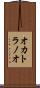 オカトラノオ Scroll