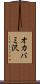 オカバミ沢 Scroll