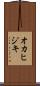オカヒジキ Scroll
