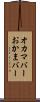 オカマバー Scroll