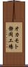 オカモト静岡工場 Scroll