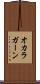 オカラガーン Scroll