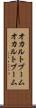 オカルトブーム Scroll