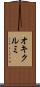 オキクルミ Scroll
