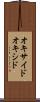 オキサイド Scroll