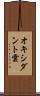 オキシダント雲 Scroll
