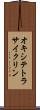 オキシテトラサイクリン Scroll