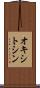 オキシトシン Scroll