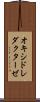 オキシドレダクターゼ Scroll