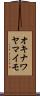 オキナワヤマイモ Scroll
