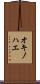 オキノハエ Scroll