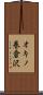 オキノ巻倉沢 Scroll