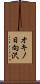 オキノ日向沢 Scroll